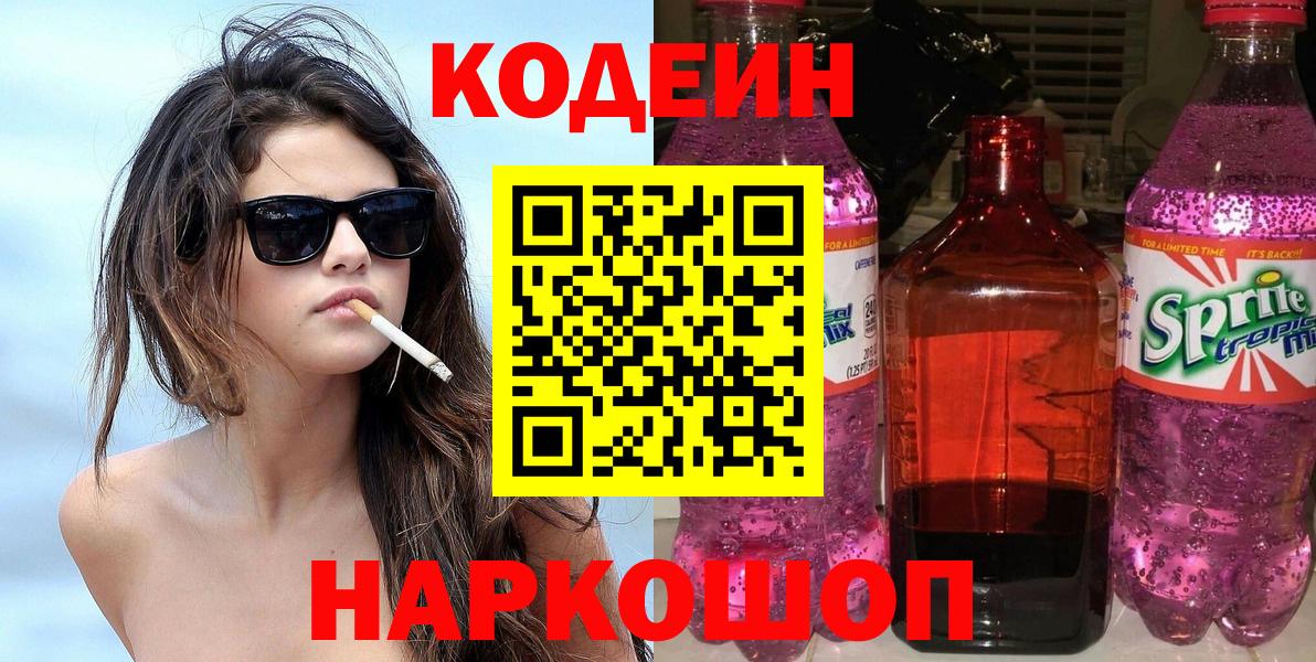 Кодеиновый сироп Lean напиток Lean (лин)  Вход с VPN  Камень-на-Оби  Codein Purple Drank 